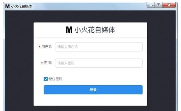 小火花自媒体助手官方绿色版免费下载_PC电脑正式版免费下载