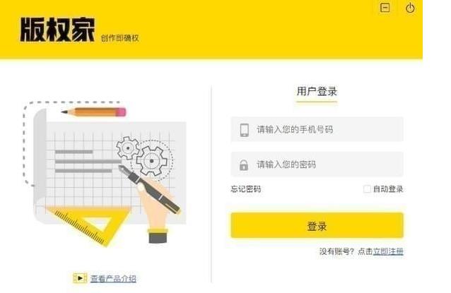 版权家官方正式版免费下载_绿色中文版免费下载