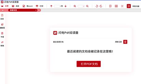 闪电PDF阅读器中文官方版免费下载_绿色正式版免费下载