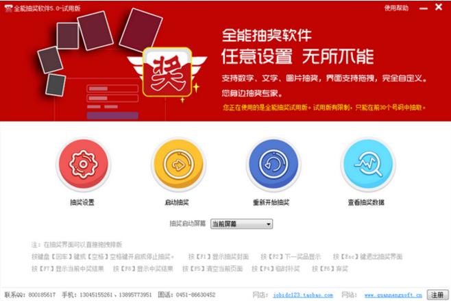 全能抽奖软件 v5.0.5.2官方版免费下载_绿色版免费下载