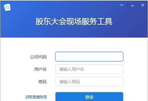 股东大会现场服务工具 v1.2.0.0官方版免费下载_免费绿色版免费下载