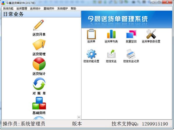 今晨送货单软件2017版 v1.47官方版免费下载_绿色版免费下载