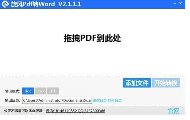 旋风PDF转WORD官方正式中文版免费下载_绿色正式版