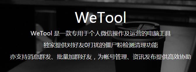 WeTool v1.8�ٷ���