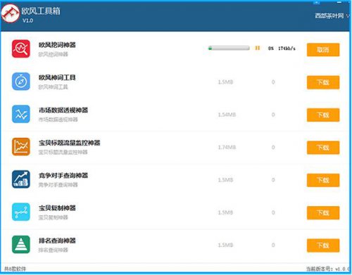 欧风工具箱下载_官方正式版免费下载