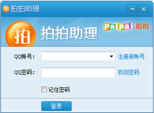 拍拍助理电脑版免费下载_拍拍助理官方正式版免费下载