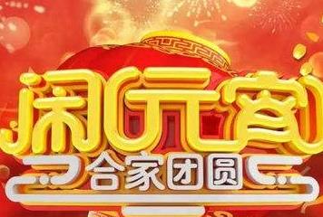 2018Ԫ����ף������Ŵ�ȫ����