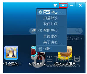 快吧游戏盒配置中心截图