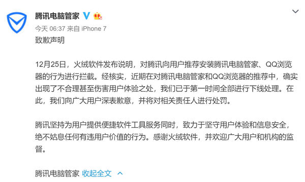 腾讯电脑管家致歉：不合理推广确实伤害用户体验