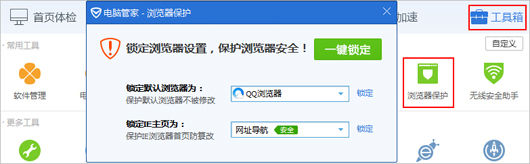 如何运用腾讯电脑管家中的锁定浏览器？