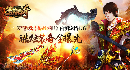 蓝月传奇酷炫装备全接触_蓝月传奇如何