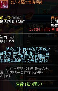 DNF恋人永隔之凄清项链在什么地方里掉落_DNF恋人永隔之凄清项链属性如何