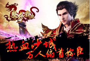 传奇霸业战士如何玩_传奇霸业战士PK最实用技能解析