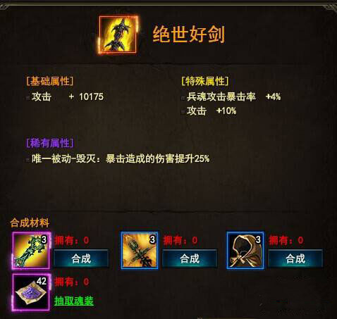 大战神绝世好剑合成需要哪一些材料_大战神绝世好剑合成准备材料