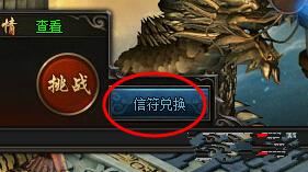 莽荒纪信符如何兑换_莽荒纪仙缘大会信符兑换大全