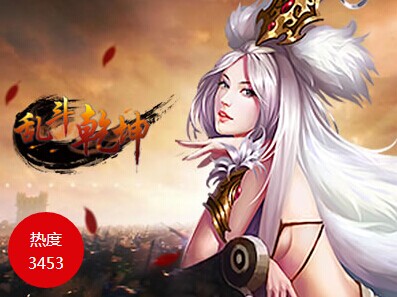 乱斗乾坤封神榜如何玩_乱斗乾坤封神榜玩法