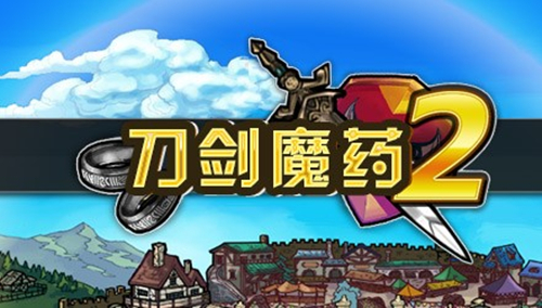 刀剑魔药2初期迅速升级赚钱方法_刀剑魔药2换工匠赚钱方法