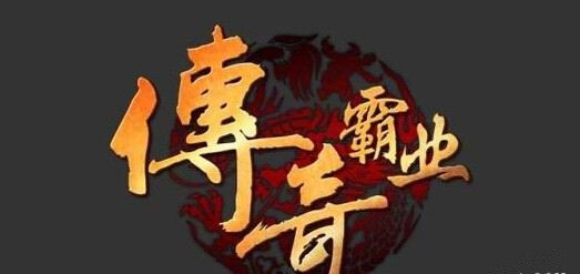 传奇霸业成就如何取得_传奇霸业大量成就取得方法