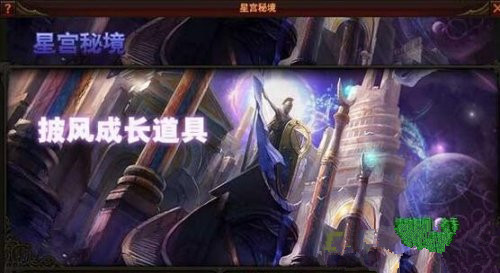 《黑暗之光》星宫水晶获得方法 星宫秘境攻略