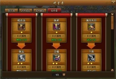 《街机三国》名将谱如何玩 名将谱玩法介绍