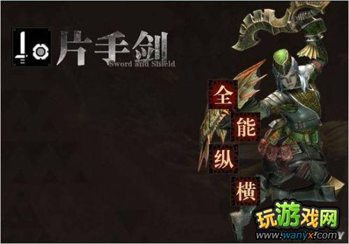 《怪物猎人OL》片手剑详细使用说明 图文教程