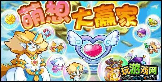 《洛克王国》萌想大赢家攻略