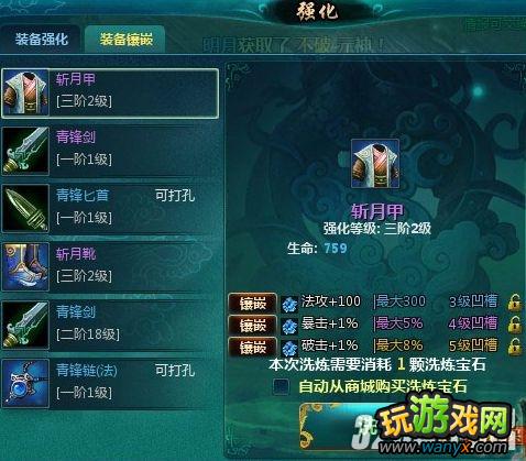 《新仙剑奇侠传OL》打孔洗练镶嵌装备攻略