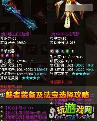 《倩女幽魂》魅者装备选择攻略