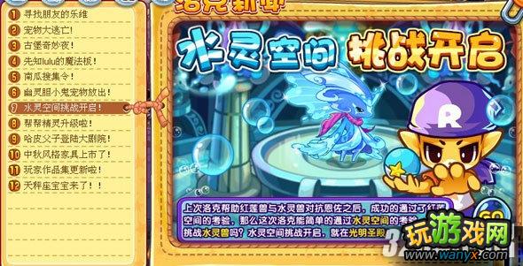 《洛克王国》水灵空间挑战开启任务攻略