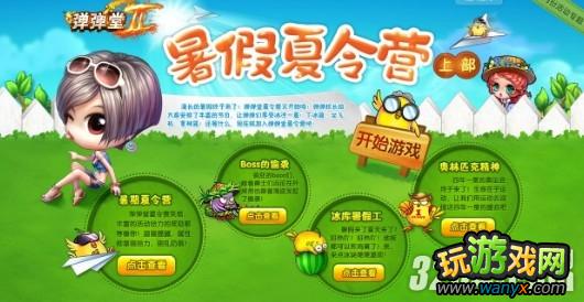 4399《弹弹堂2》七月份活动专题-暑假夏令营