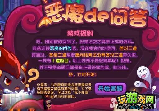《洛克王国》恶魔的问答答案全攻略