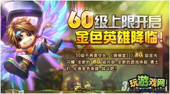 4399《弹弹堂II》开启60级 全新内容大曝光