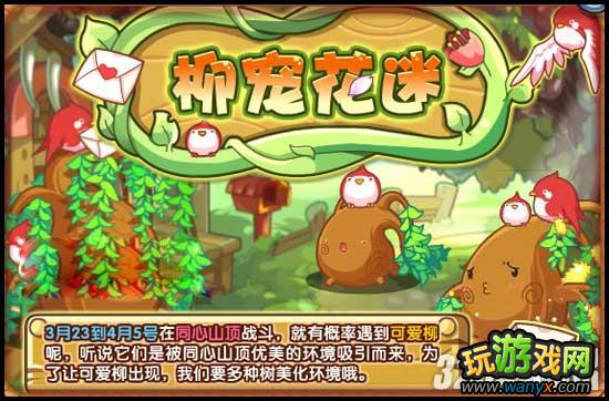 《洛克王国》怎么抓可爱柳宠物攻略