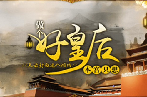 橙光游戏本宫只想做个好皇后符远书攻略_本宫只想做个好皇后如何玩