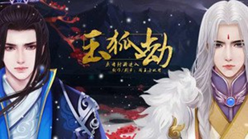 橙光游戏玉狐劫道士线狐王线攻略_玉狐劫如何玩