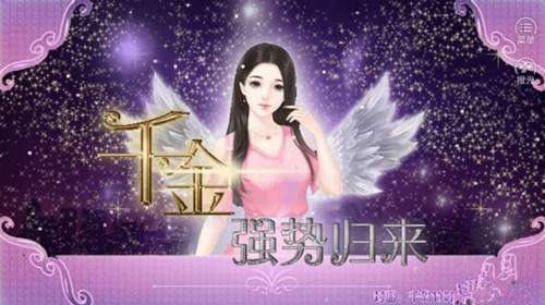 橙光游戏千金强势归来养成攻略_千金强势归来如何玩