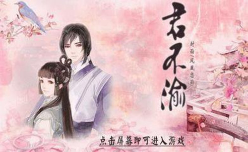 橙光游戏君不渝攻略_君不渝如何玩