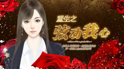 橙光游戏重生之弦动我心攻略_重生之弦动我心如何玩