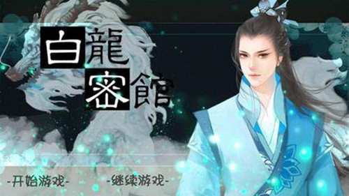 橙光游戏白龙秘馆首章攻略_白龙秘馆如何玩
