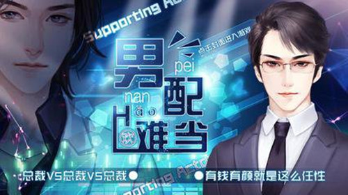 橙光游戏男配好难当攻略_男配好难当如何玩