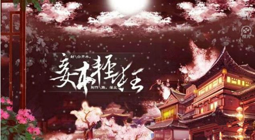 橙光游戏妾本轻狂首章攻略_妾本轻狂如何玩