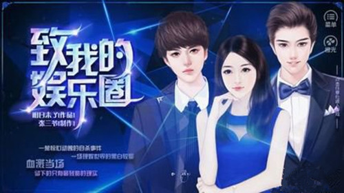 橙光游戏致我的娱乐圈攻略_致我的娱乐圈如何玩