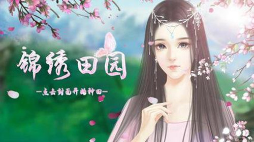 橙光游戏锦绣田园致死项攻略_锦绣田园如何玩