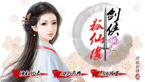 橙光游戏剑侠狐仙缘潘阳城养成攻略_剑侠狐仙缘如何玩