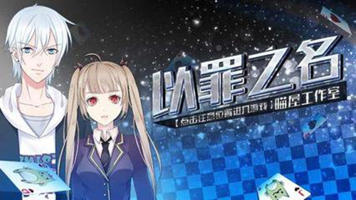 橙光游戏以罪之名攻略_以罪之名如何玩