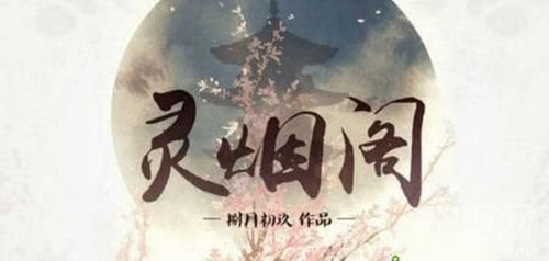 橙光游戏灵烟阁结局攻略_灵烟阁结局如何玩