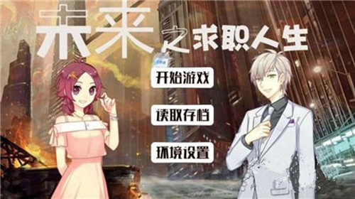 橙光游戏求职人生结局攻略_求职人生结局如何玩