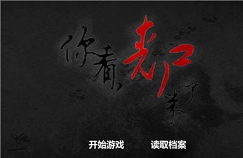 橙光游戏你看丧尸来了警局攻略_你看丧尸来了如何玩