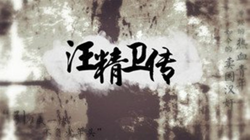 橙光游戏汪精卫传八天养成攻略_汪精卫传如何玩