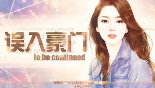 橙光游戏误入豪门三大男主攻略_误入豪门如何玩